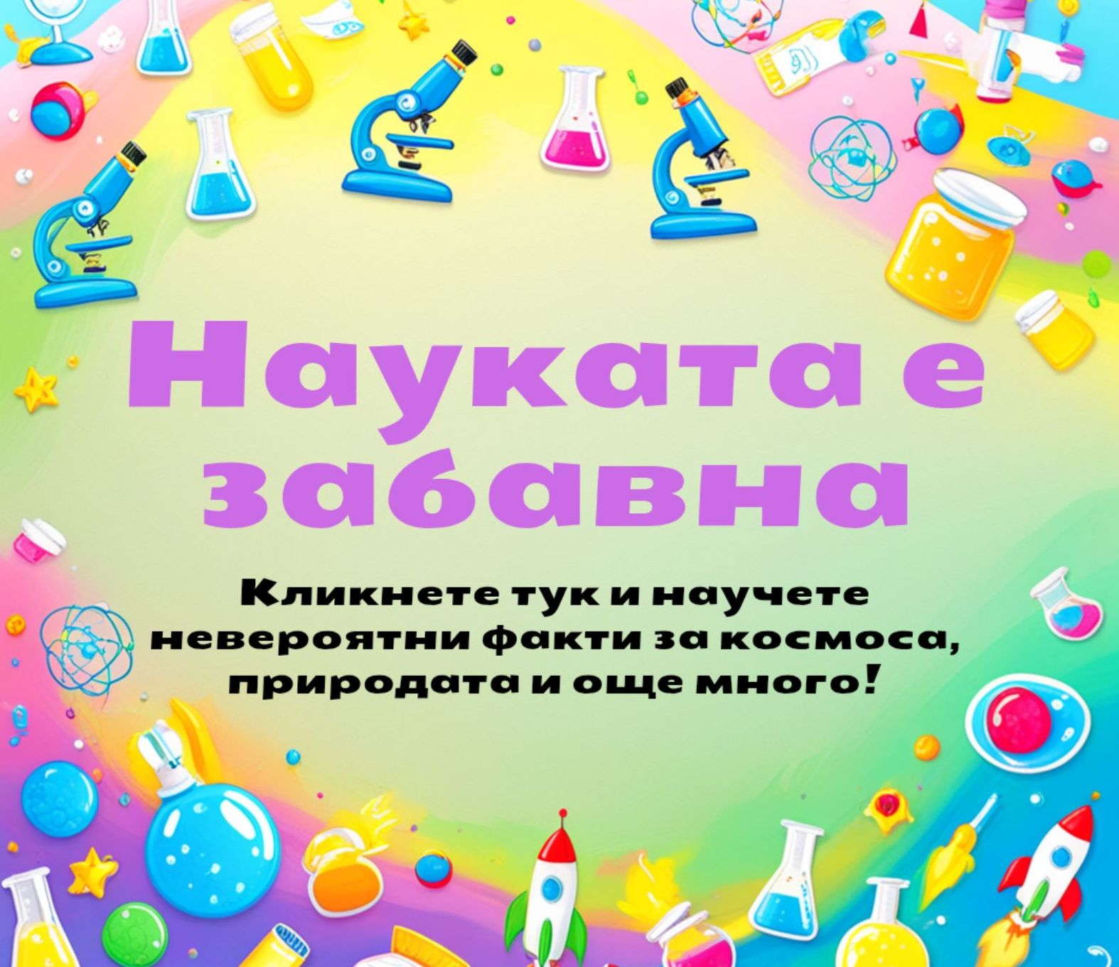 Наука за деца!