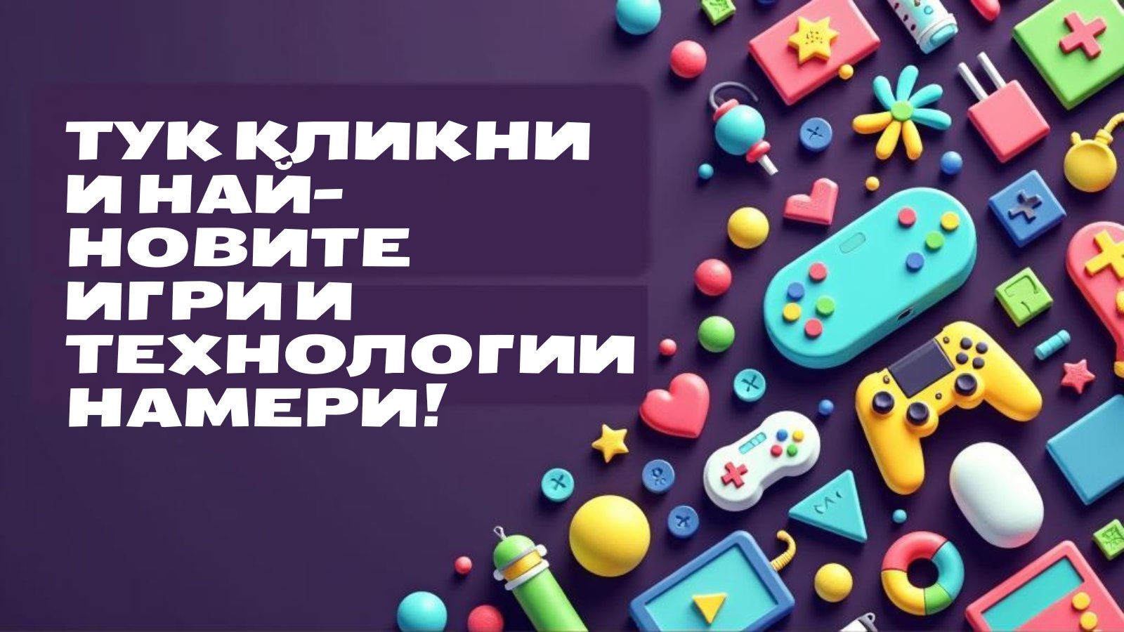 Гейминг и технологии