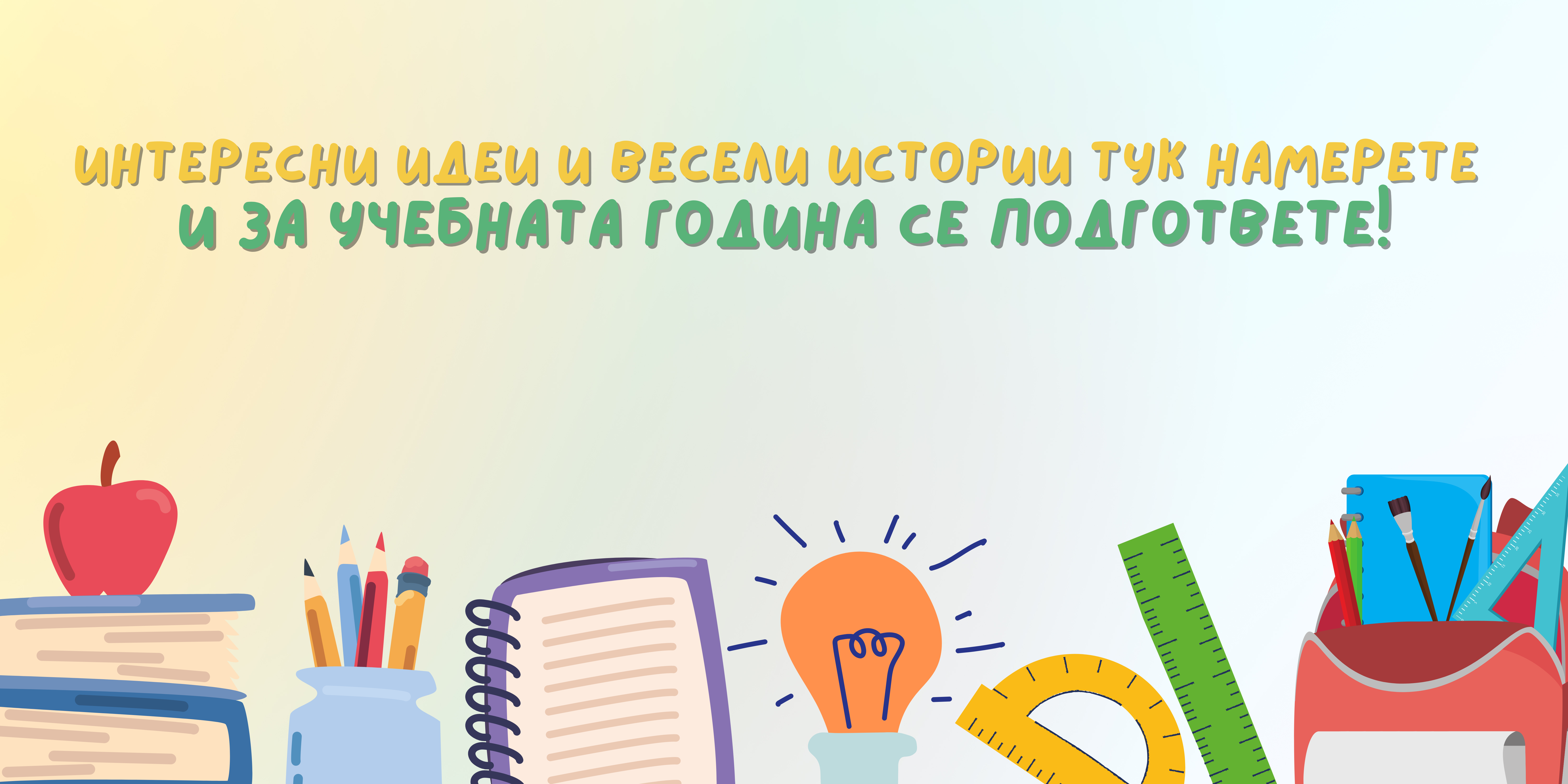 Всичко за училище