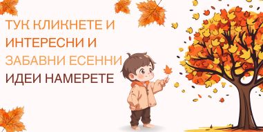 Есенни идеи