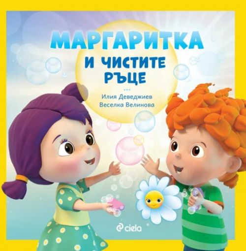 Популярният детски музикален проект „Маргаритка“ започва издаването и на книжки, посветени на добрите навици